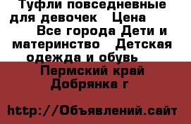 Туфли повседневные для девочек › Цена ­ 1 700 - Все города Дети и материнство » Детская одежда и обувь   . Пермский край,Добрянка г.